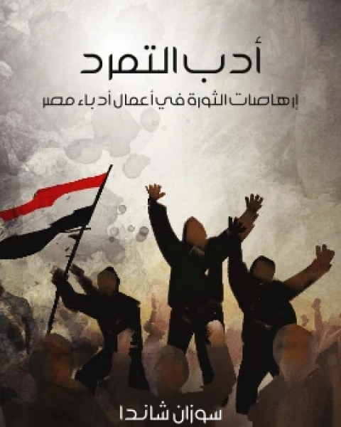 ادب التمرد ارهاصات الثورة في اعمال ادباء مصر