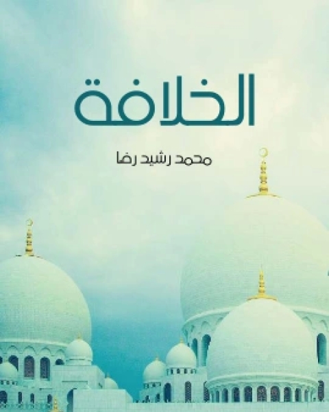 كتاب الخلافة لـ محمد رشيد رضا