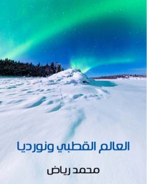 كتاب العالم القطبي ونورديا دراسة جغرافية لـ محمد رياض