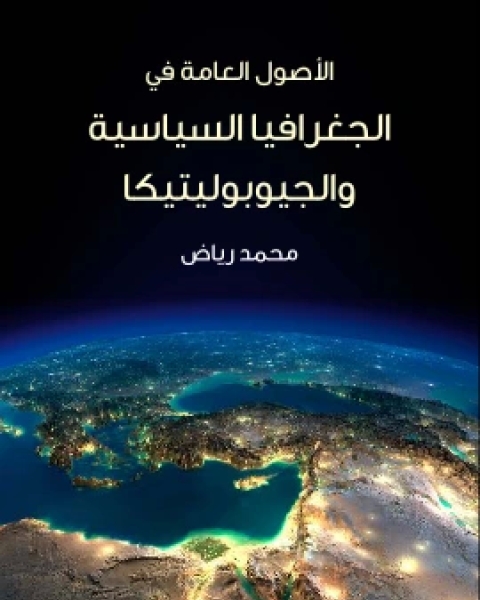 تحميل كتاب الاصول العامة في الجغرافيا السياسية والجيوبوليتيكا مع دراسة تطبيقية على الشرق الاوسط pdf محمد رياض