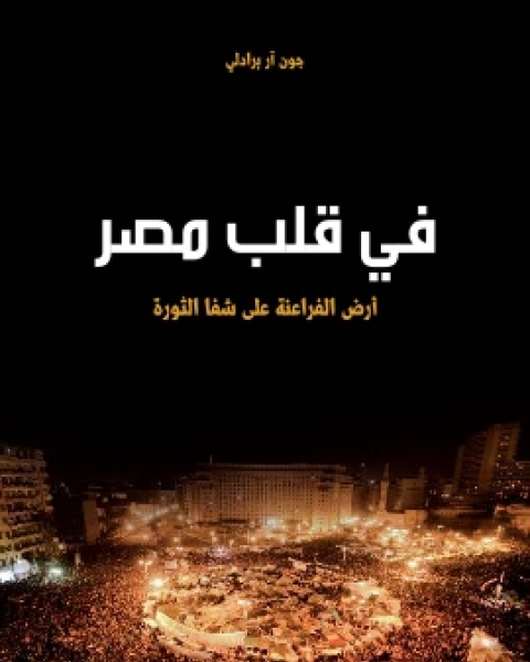 كتاب في قلب مصر لـ جون ار برادلي