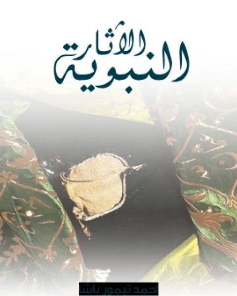 كتاب الاثار النبوية لـ احمد تيمور باشا