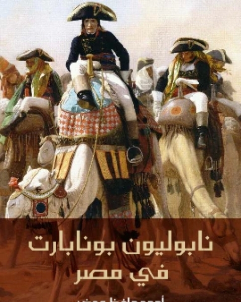 كتاب نابوليون بونابارت في مصر لـ احمد حافظ عوض
