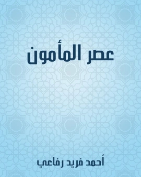 كتاب عصر المامون لـ احمد فريد رفاعي