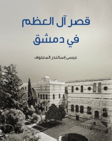 قصر ال العظم في دمشق
