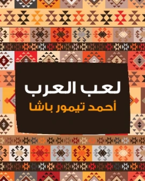 كتاب لعب العرب لـ احمد تيمور باشا