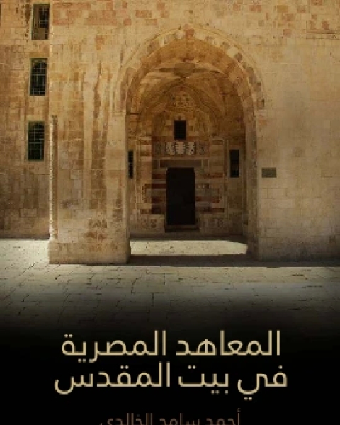 كتاب المعاهد المصرية في بيت المقدس لـ احمد سامح الخالدي