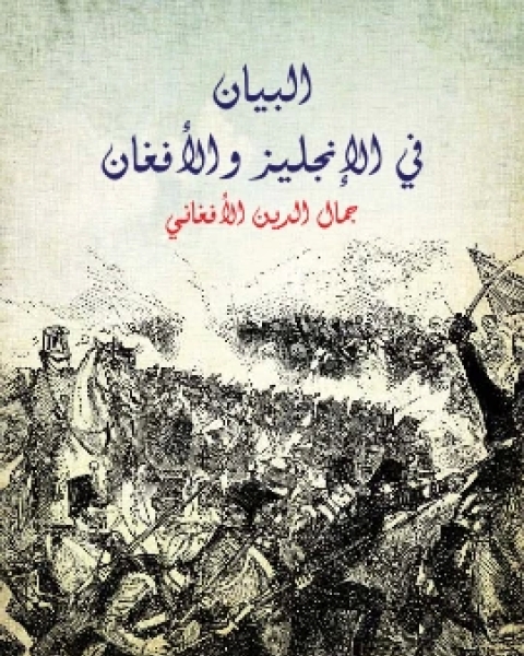 كتاب البيان في الانجليز والافغان لـ جمال الدين الافغاني