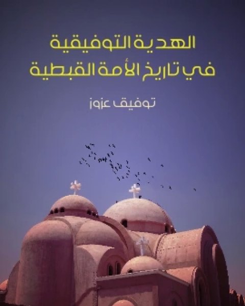 كتاب الهدية التوفيقية في تاريخ الامة القبطية لـ توفيق عزوز