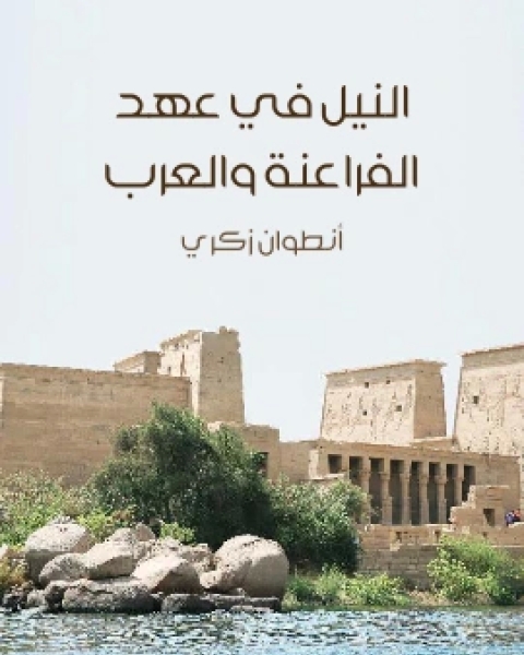 كتاب النيل في عهد الفراعنة والعرب لـ انطوان زكري