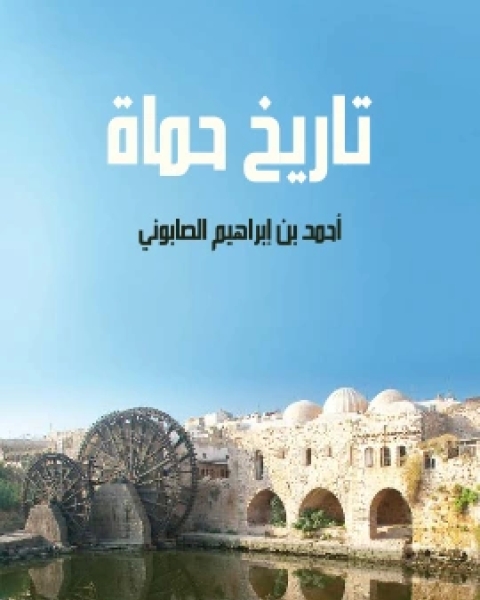 كتاب تاريخ حماة لـ احمد بن ابراهيم الصابوني