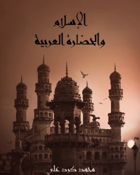 كتاب الاسلام والحضارة العربية لـ محمد كرد علي
