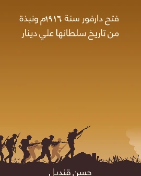 كتاب فتح دارفور سنة ١٩١٦م ونبذة من تاريخ سلطانها علي دينار لـ حسن قنديل
