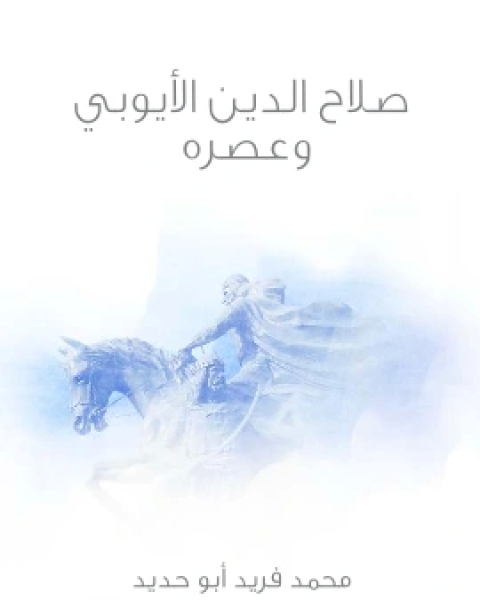 كتاب صلاح الدين الايوبي وعصره لـ محمد فريد ابو حديد