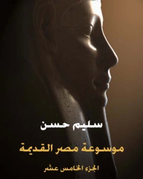 تحميل كتاب موسوعة مصر القديمة الجزء السادس عشر pdf الحسين سليم حسن