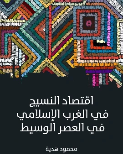 كتاب اقتصاد النسيج في الغرب الاسلامي في العصر الوسيط لـ محمود هدية
