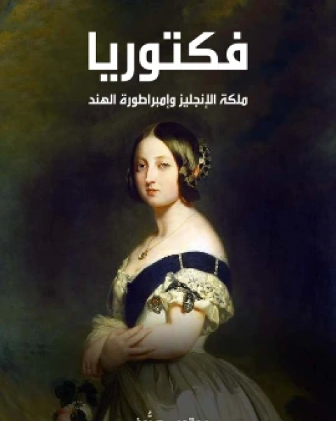 كتاب فكتوريا ملكة الانجليز وامبراطورة الهند لـ يعقوب صرُّوف