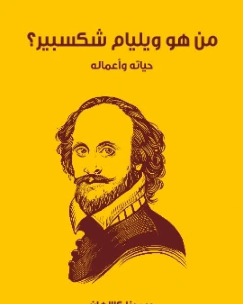كتاب من هو ويليام شكسبير؟ حياته واعماله لـ ديمبنا كالاهان