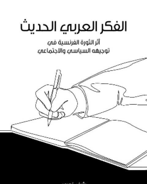 كتاب الفكر العربي الحديث اثر الثورة الفرنسية في توجيهه السياسي والاجتماعي لـ رئيف خوري
