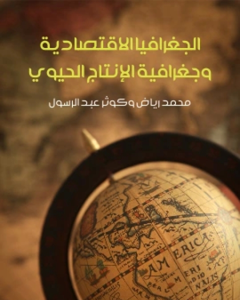 كتاب الجغرافيا الاقتصادية وجغرافية الانتاج الحيوي لـ محمد رياض