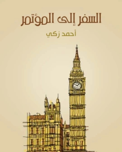 كتاب الدنيا في باريس لـ احمد زكي ابو شادي