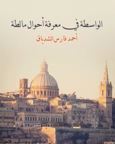 كتاب كشف المُخبَّا عن فنون اوربا لـ احمد فارس الشدياق