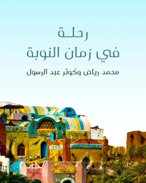 كتاب رحلة في زمان النوبة دراسة للنوبة القديمة ومؤشرات التنمية المستقبلية لـ محمد رياض