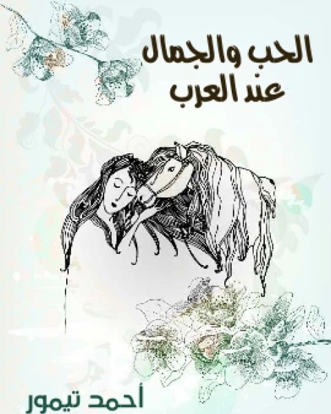 كتاب الحب والجمال عند العرب لـ احمد تيمور باشا