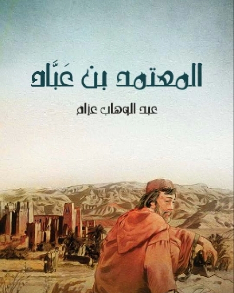 كتاب المعتمد بن عَبَّاد الملك الجواد الشجاع الشاعر المرزا لـ عبد الوهاب عزام