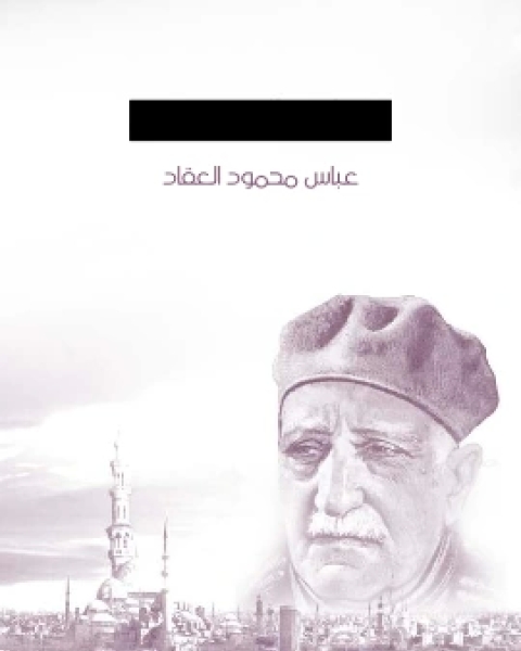 كتاب مطلع النور لـ عباس العقاد