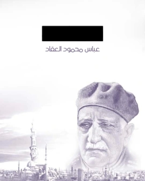 كتاب دراسات في المذاهب الادبية والاجتماعية لـ عباس العقاد