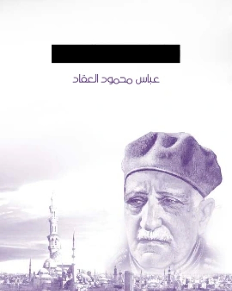 كتاب يوميَّات لـ عباس العقاد