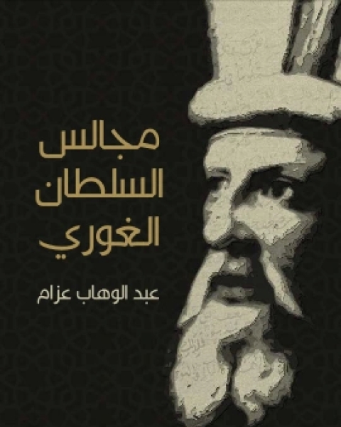 كتاب مجالس السلطان الغوري صفحات من تاريخ مصر في القرن العاشر الهجري لـ عبد الوهاب عزام