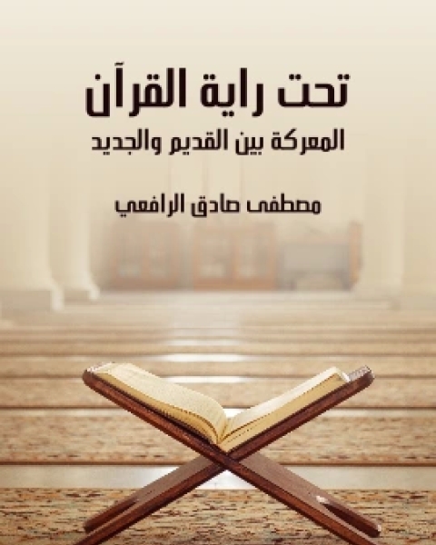 كتاب تحت راية القران المعركة بين القديم والجديد لـ مصطفى صادق الرافعي