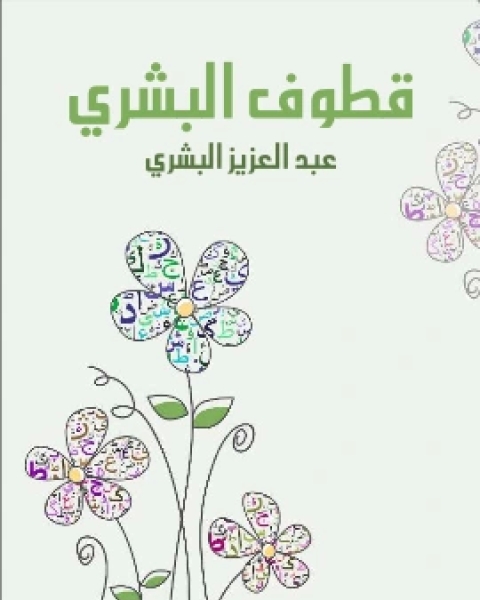 تحميل كتاب قطوف البشري pdf عبد العزيز البشري
