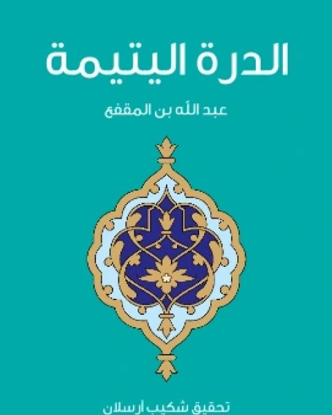 كتاب الدرة اليتيمة لـ عبد الله بن المقفع