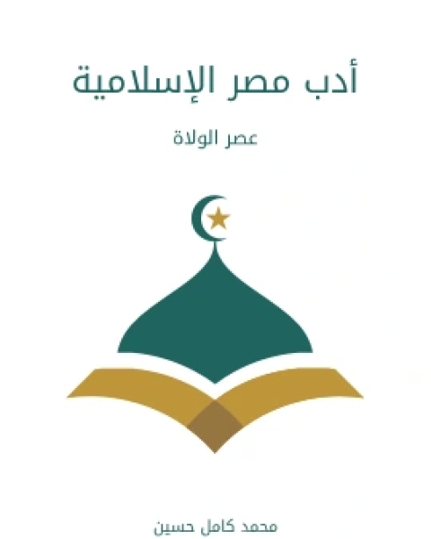تحميل كتاب ادب مصر الاسلامية عصر الولاة pdf محمد كامل حسين