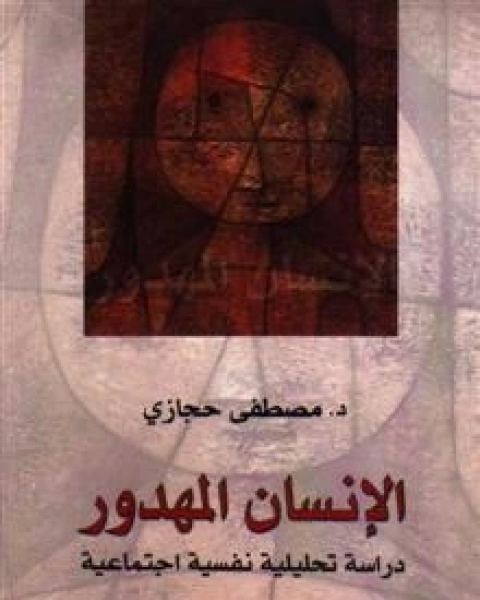 كتاب الانسان المهدور دراسة تحليلية نفسية اجتماعية لـ مصطفى حجازي السيد حجازي