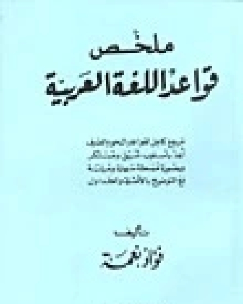 كتاب ملخص قواعد اللغة العربية لـ فؤاد نعمة