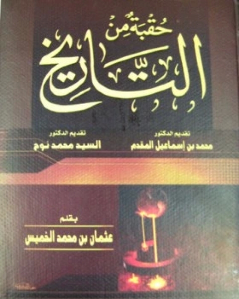 تحميل كتاب حقبة من التاريخ من وفاة النبي حتى مقتل الحسين pdf عثمان الخميس