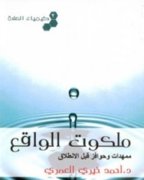 كتاب ملكوت الواقع ممهدات وحوافز قبل الانطلاق كيمياء الصلاة 2 لـ أحمد خيري العمري