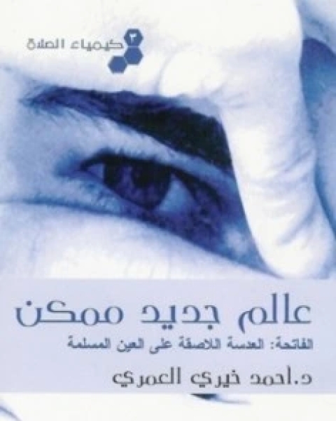 كتاب عالم جديد ممكن كيمياء الصلاة 3 لـ أحمد خيري العمري