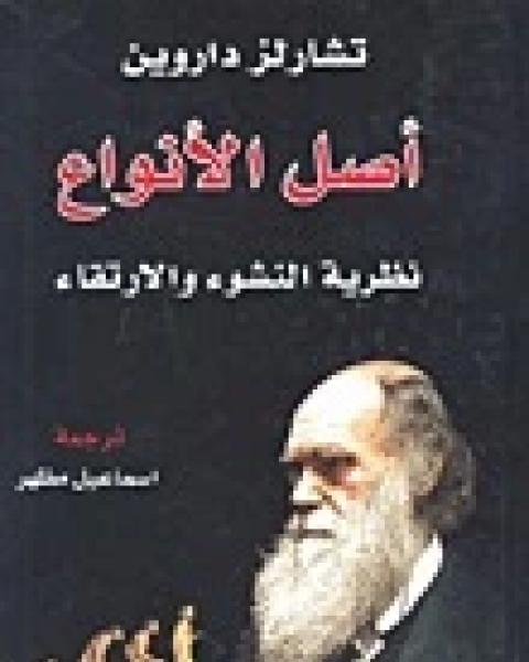 تحميل كتاب اصل الانواع نظرية النشوء والارتقاء pdf تشارلز داروين