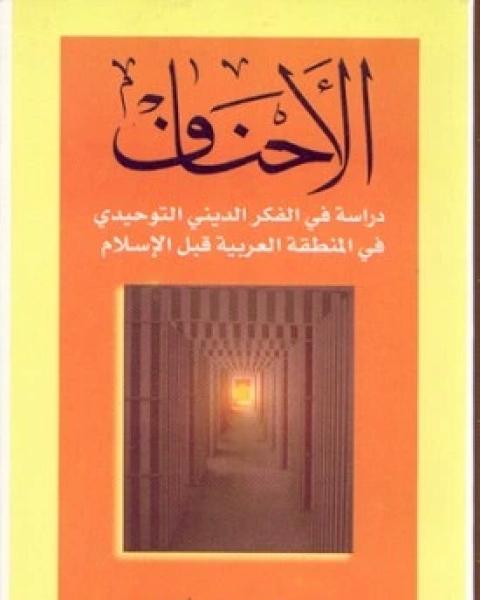 كتاب الاحناف دراسة في الفكر الديني التوحيدي في المنطقة العربية قبل الاسلام لـ عماد الصباغ
