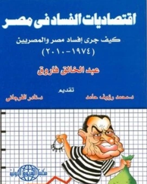 كتاب اقتصاديات الفساد في مصر لـ عبد الخالق فاروق