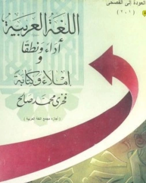 كتاب اللغة العربية اداء ونطقا واملاء وكتابة لـ فخري محمد صالح