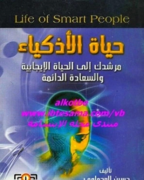 كتاب حياة الاذكياء لـ حسين العجماوي