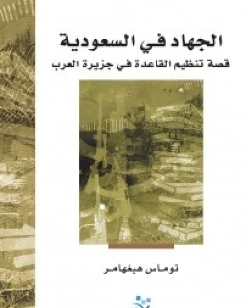 كتاب الجهاد في السعودية قصة تنظيم القاعدة في جزيرة العرب لـ توماس هيغهامر