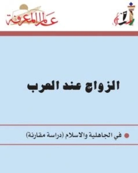 كتاب الزواج عند العرب في الجاهلية والاسلام لـ عبد السلام الترمانيني