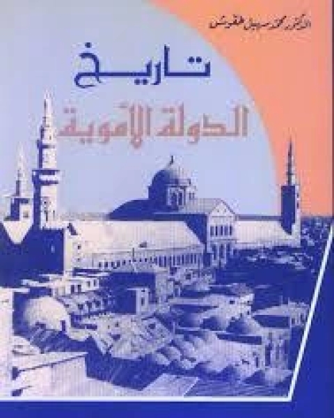 كتاب تاريخ الايوبيين فى مصر وبلاد الشام واقليم الجزيرة لـ ا.د. محمد سهيل طقوش